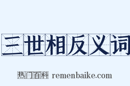 三世相反义词是什么意思的图片
